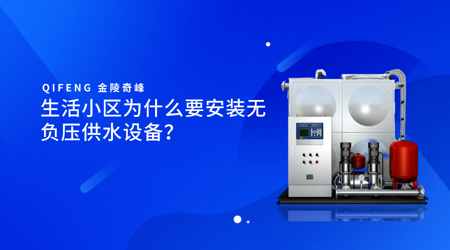 生活小區(qū)為什么要安裝無負壓供水設備？