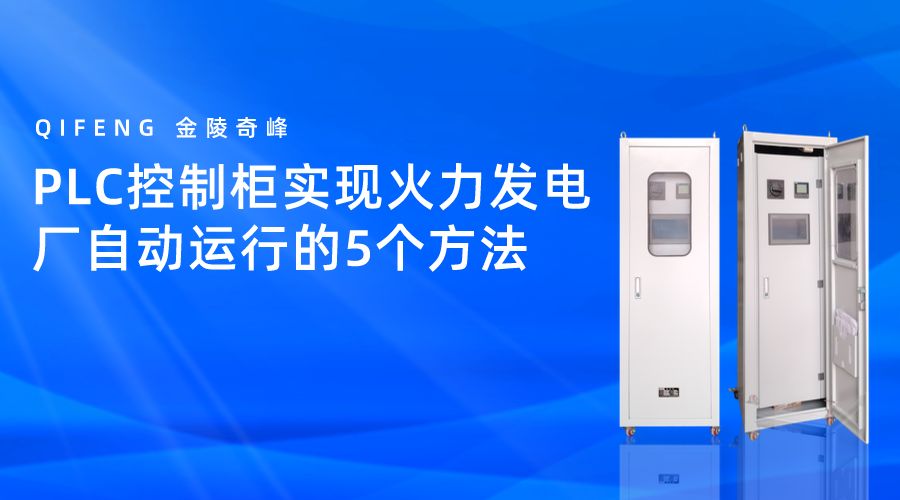 PLC控制柜實(shí)現(xiàn)火力發(fā)電廠自動(dòng)運(yùn)行的5個(gè)方法