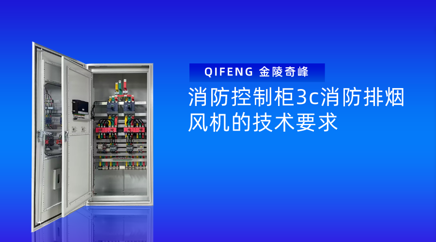 消防控制柜3c消防排煙風(fēng)機的技術(shù)要求