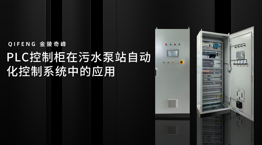 PLC控制柜在污水泵站自動(dòng)化控制系統(tǒng)中的應(yīng)用