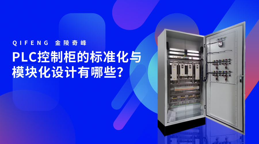 PLC控制柜的標(biāo)準(zhǔn)化與模塊化設(shè)計(jì)有哪些？