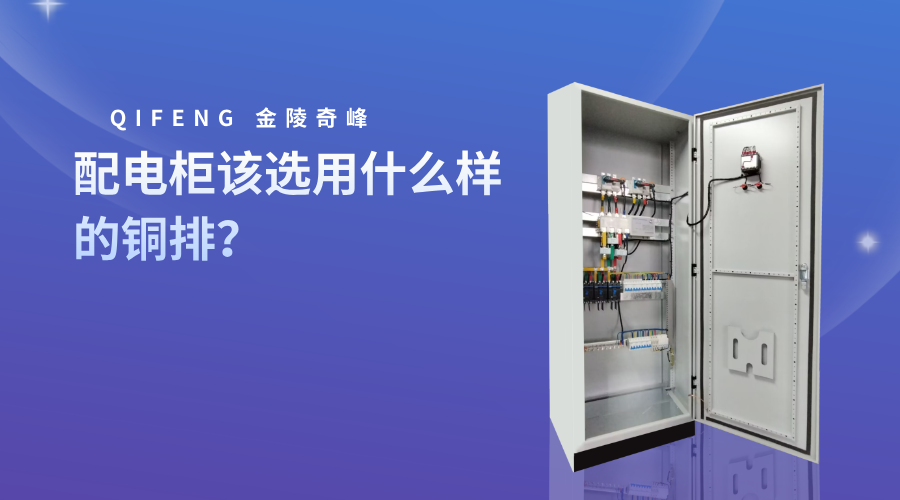 配電柜該選用什么樣的銅排?