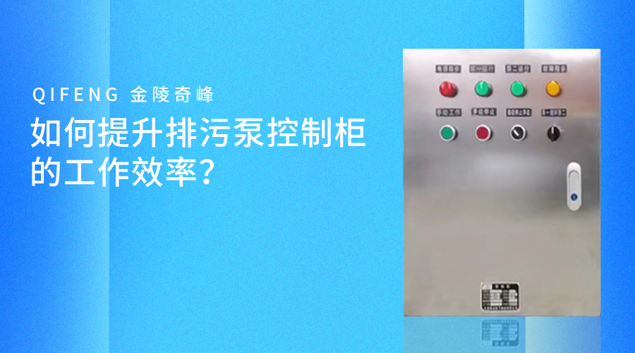 如何提升排污泵控制柜的工作效率？