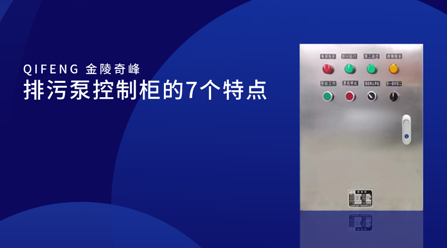 排污泵控制柜的7個特點