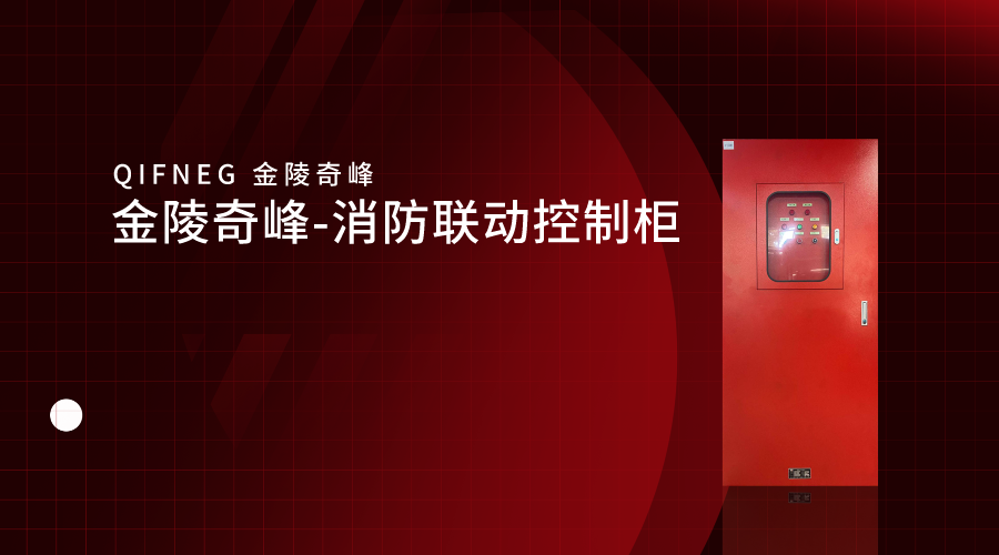 金陵奇峰-消防聯(lián)動控制柜