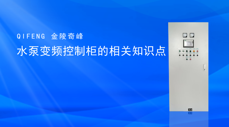 水泵變頻控制柜的相關(guān)知識(shí)點(diǎn)