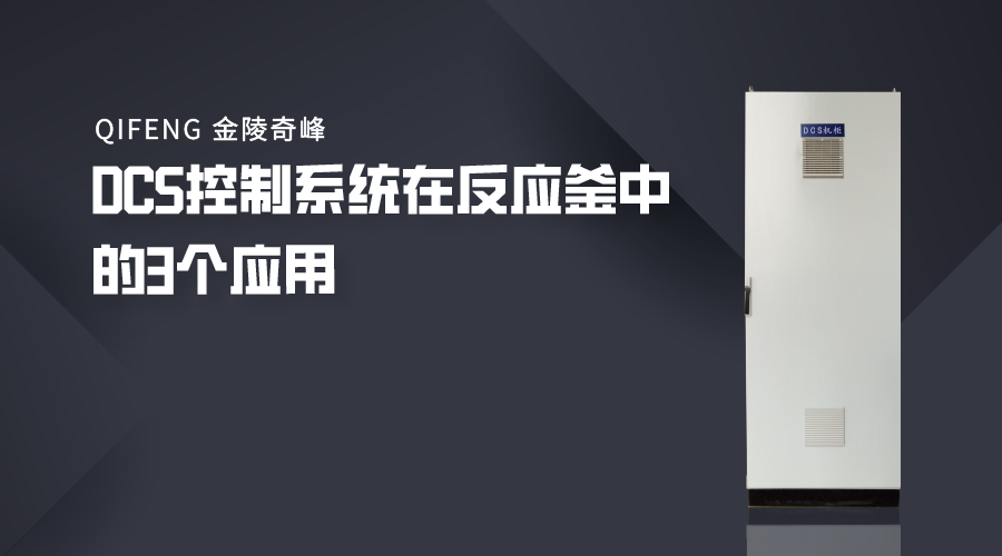 DCS控制系統(tǒng)在反應(yīng)釜中的3個(gè)應(yīng)用