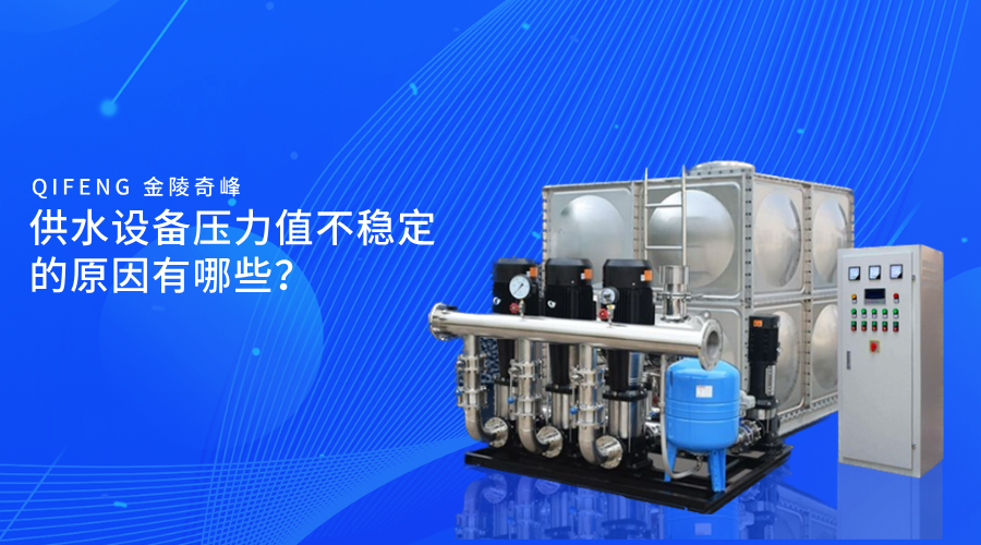 供水設(shè)備壓力值不穩(wěn)定的原因有哪些？