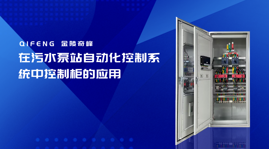 在污水泵站自動化控制系統(tǒng)中控制柜的應用