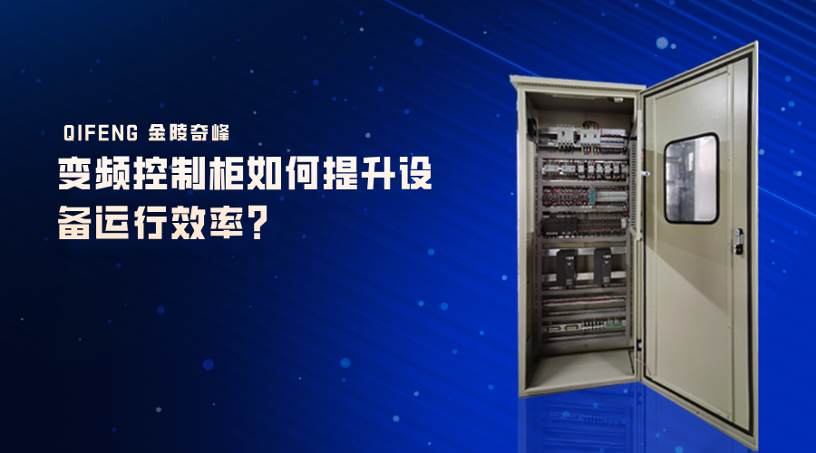 變頻控制柜如何提升設(shè)備運(yùn)行效率？
