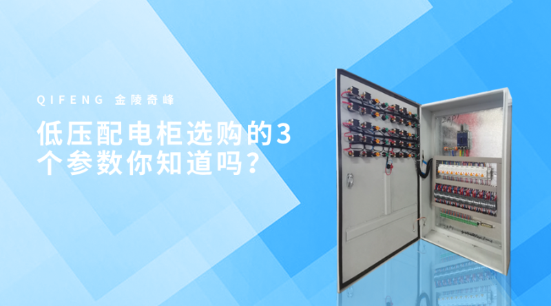 低壓配電柜選購的3個參數(shù)你知道嗎？