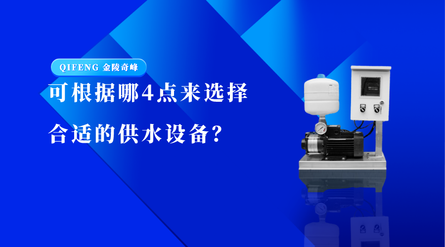 可根據(jù)哪4點來選擇合適的供水設(shè)備？