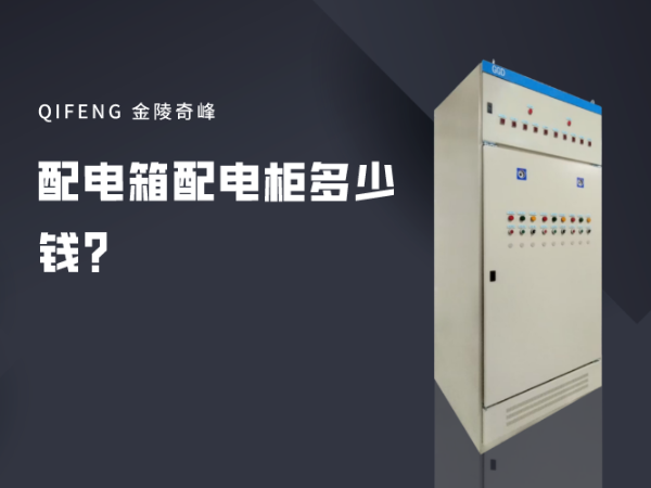 配電箱配電柜多少錢？