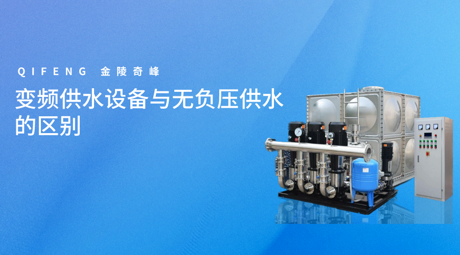 變頻供水設(shè)備與無負(fù)壓供水的區(qū)別