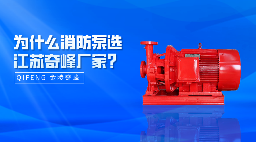 為什么消防泵選江蘇奇峰廠家？