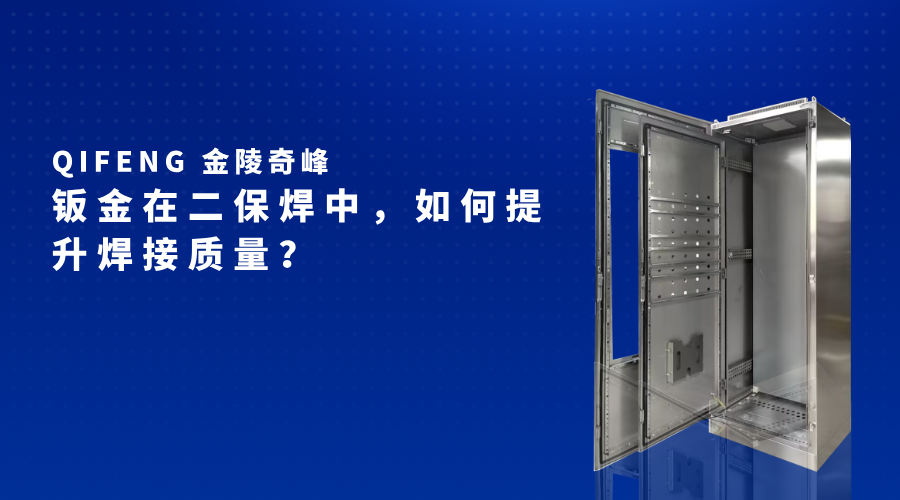 鈑金在二保焊中，如何提升焊接質(zhì)量？