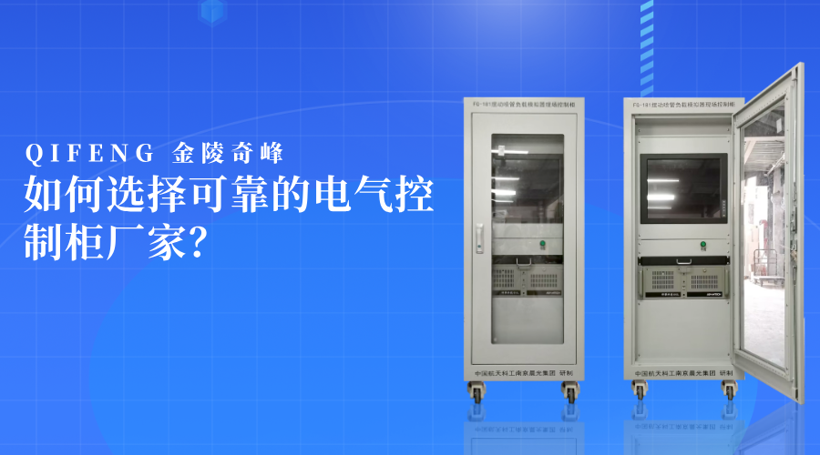 如何選擇可靠的電氣控制柜廠家？