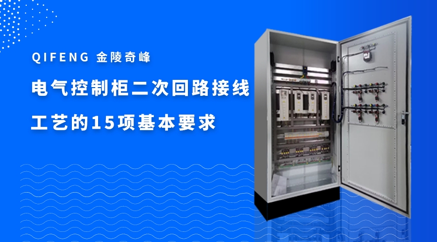 電氣控制柜二次回路接線工藝的16項(xiàng)基本要求