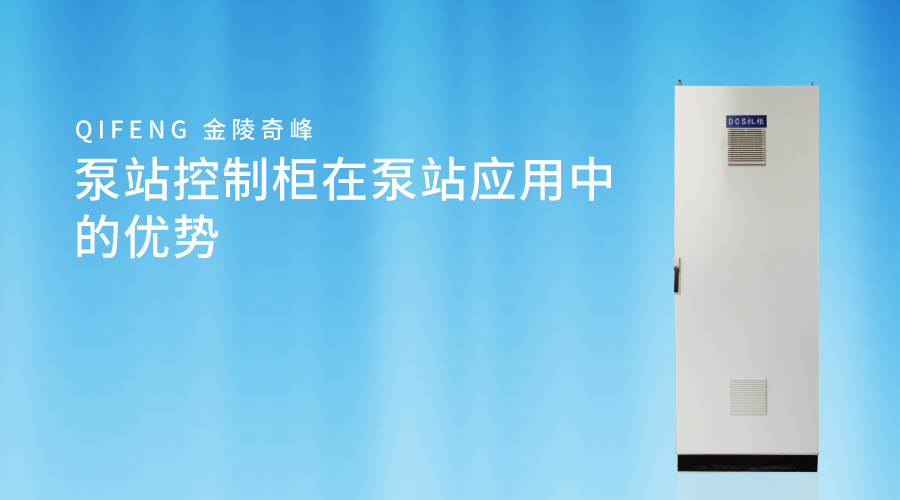 泵站控制柜在泵站應(yīng)用中的優(yōu)勢