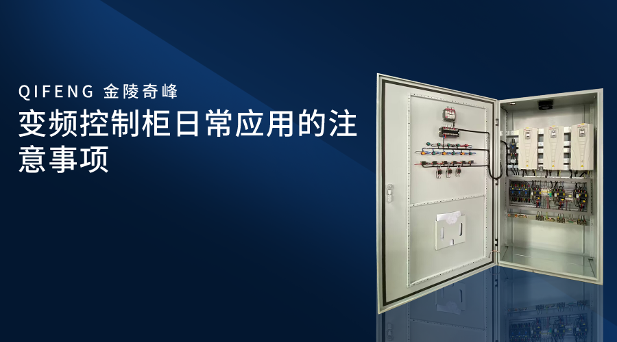 變頻控制柜日常應(yīng)用的注意事項