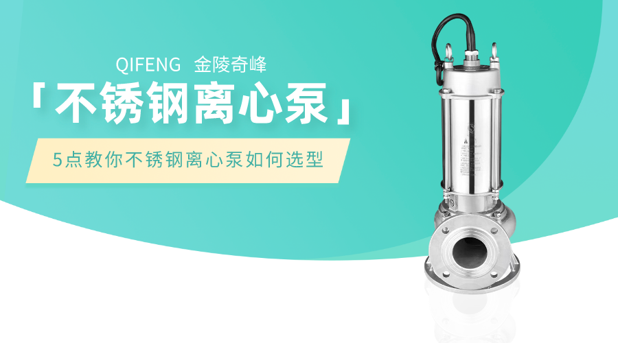 5點教你不銹鋼離心泵如何選型